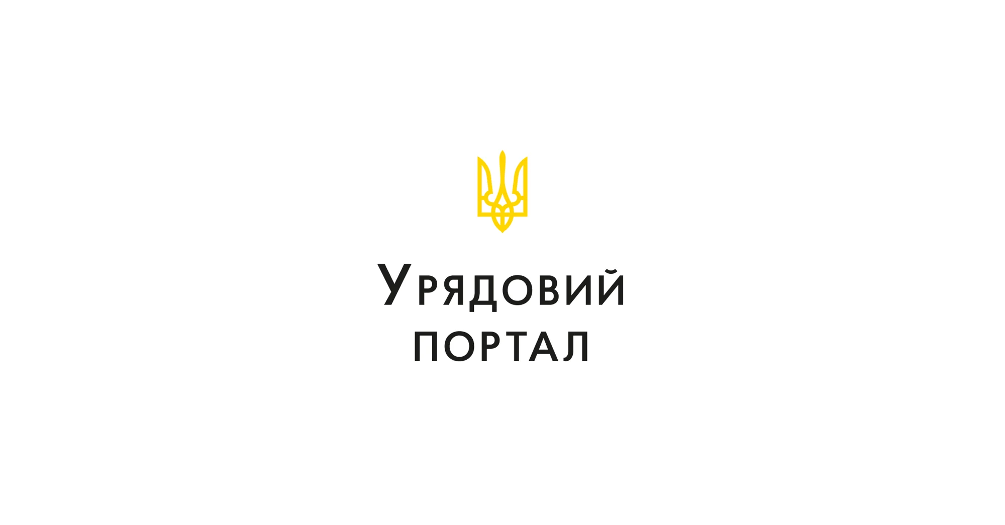 Офіційна заставка Урядового порталу України